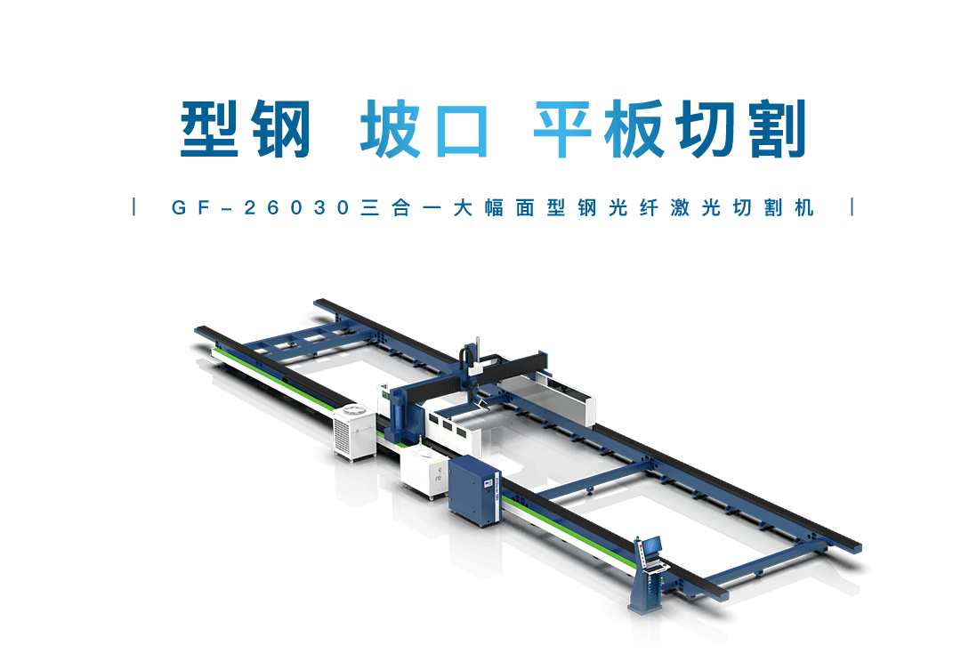 GF-26030三合一大幅面型钢光纤激光切割机