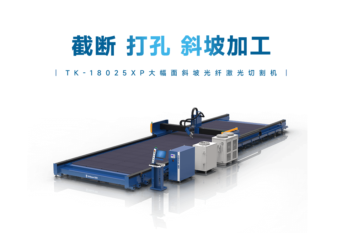 TK-18025XP光纤激光切割机