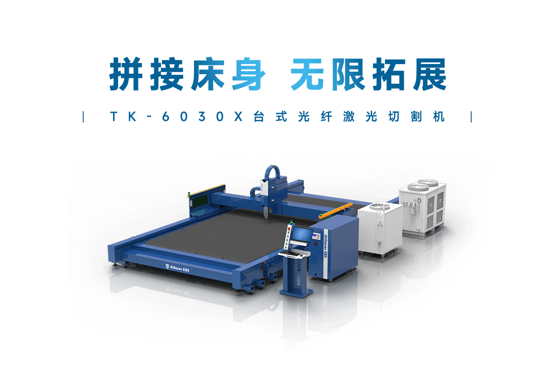 TK-6030X台式光纤激光切割机